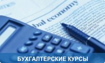 buhgalterskie_kurs