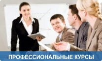 professionalnie_kurs